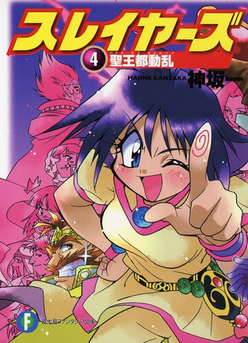 スレイヤーズ ４ 聖王都動乱