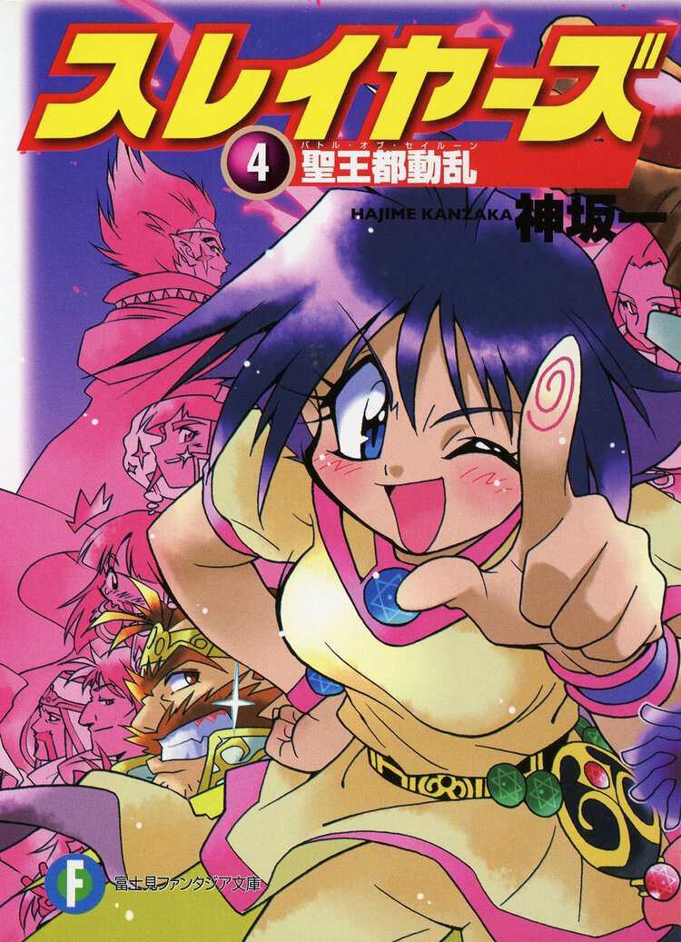 スレイヤーズ ４ 聖王都動乱