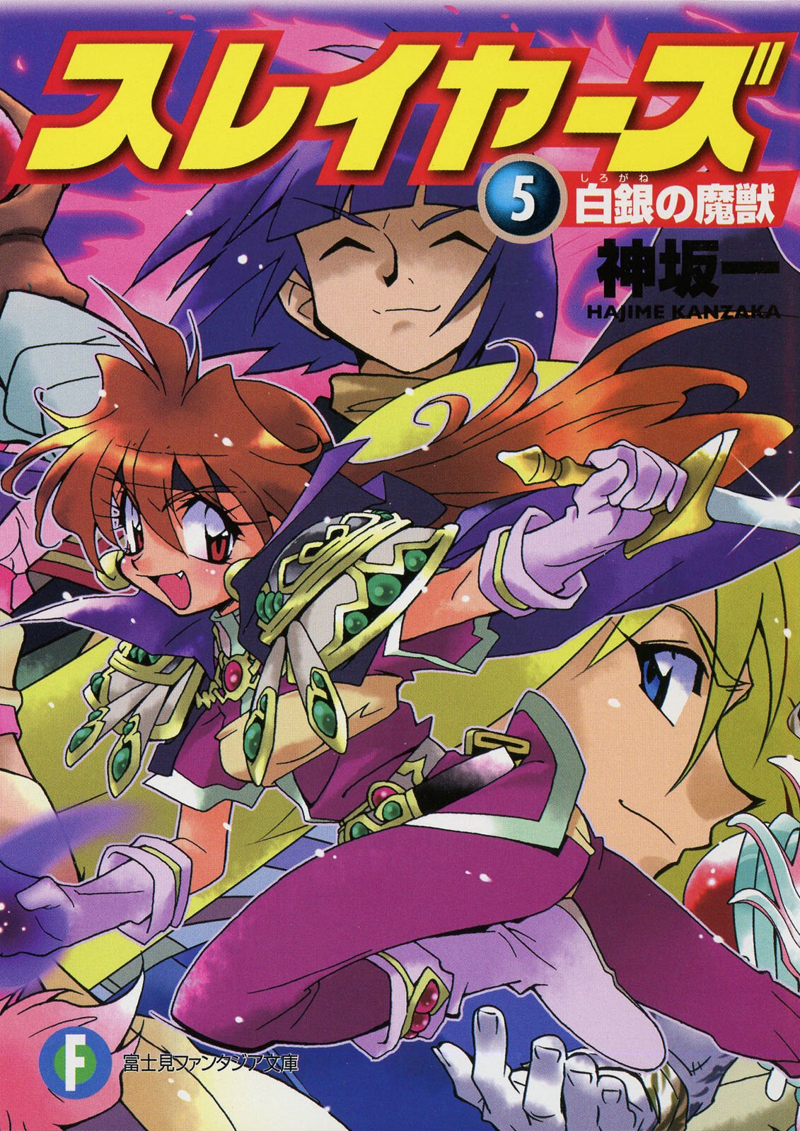 スレイヤーズ ５ 白銀の魔獣