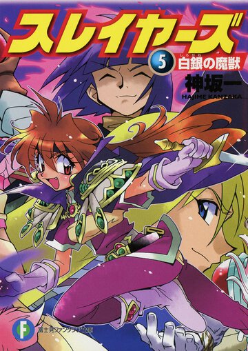 スレイヤーズ ５ 白銀の魔獣