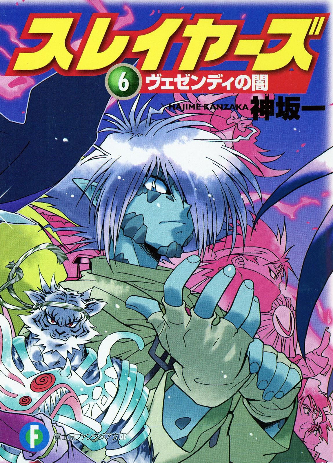 スレイヤーズ ６ ヴェゼンディの闇