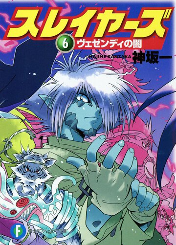 スレイヤーズ ６ ヴェゼンディの闇