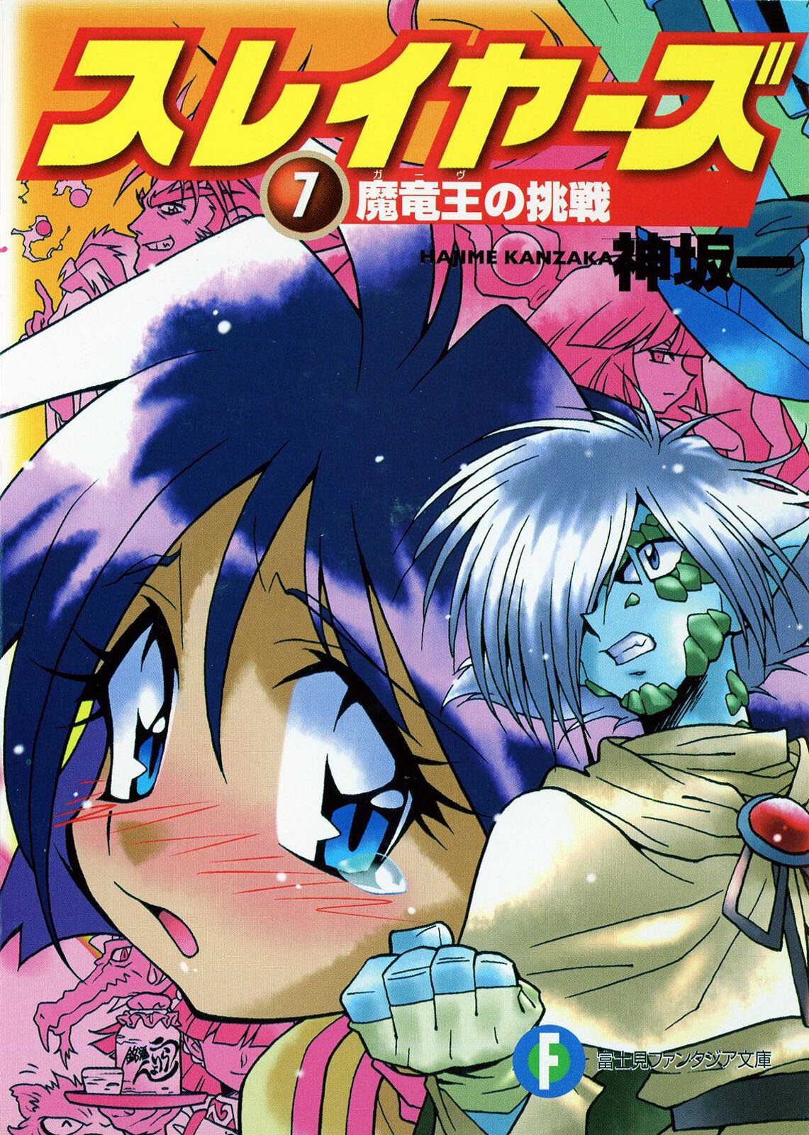 スレイヤーズ ７ 魔竜王の挑戦