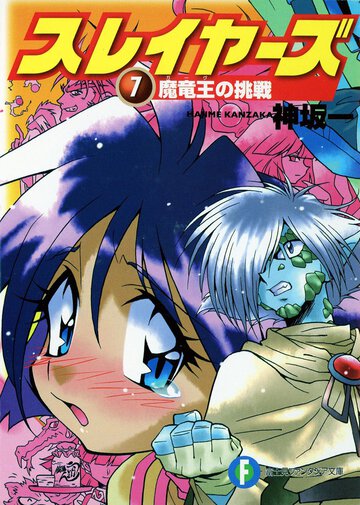 スレイヤーズ ７ 魔竜王の挑戦