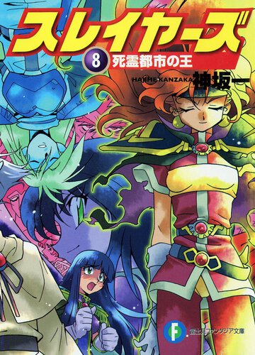 スレイヤーズ ８ 死霊都市の王
