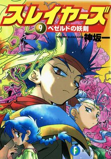 スレイヤーズ ９ ベゼルドの妖剣