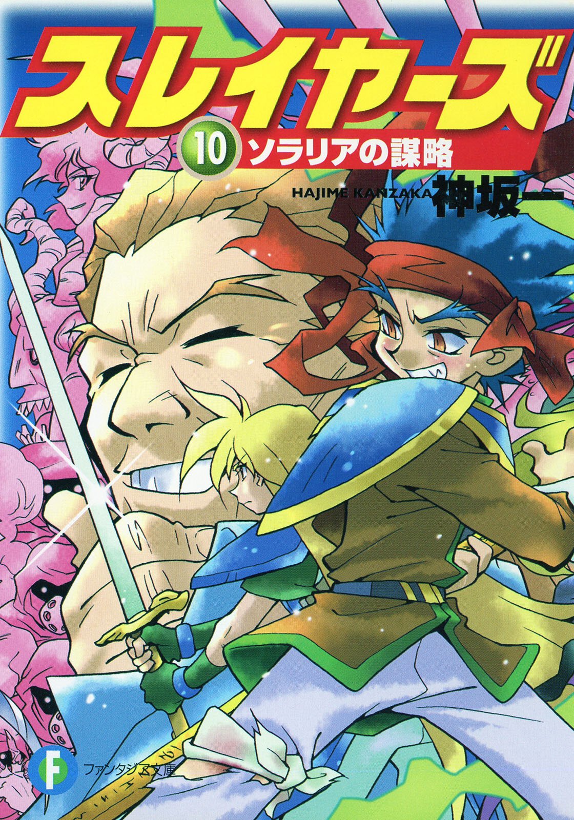 スレイヤーズ １０ ソラリアの謀略
