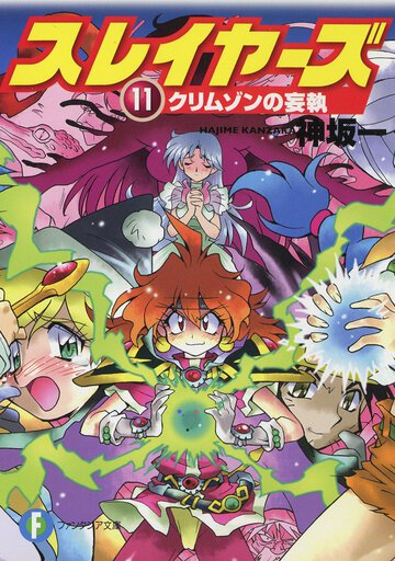 スレイヤーズ １１ クリムゾンの妄執