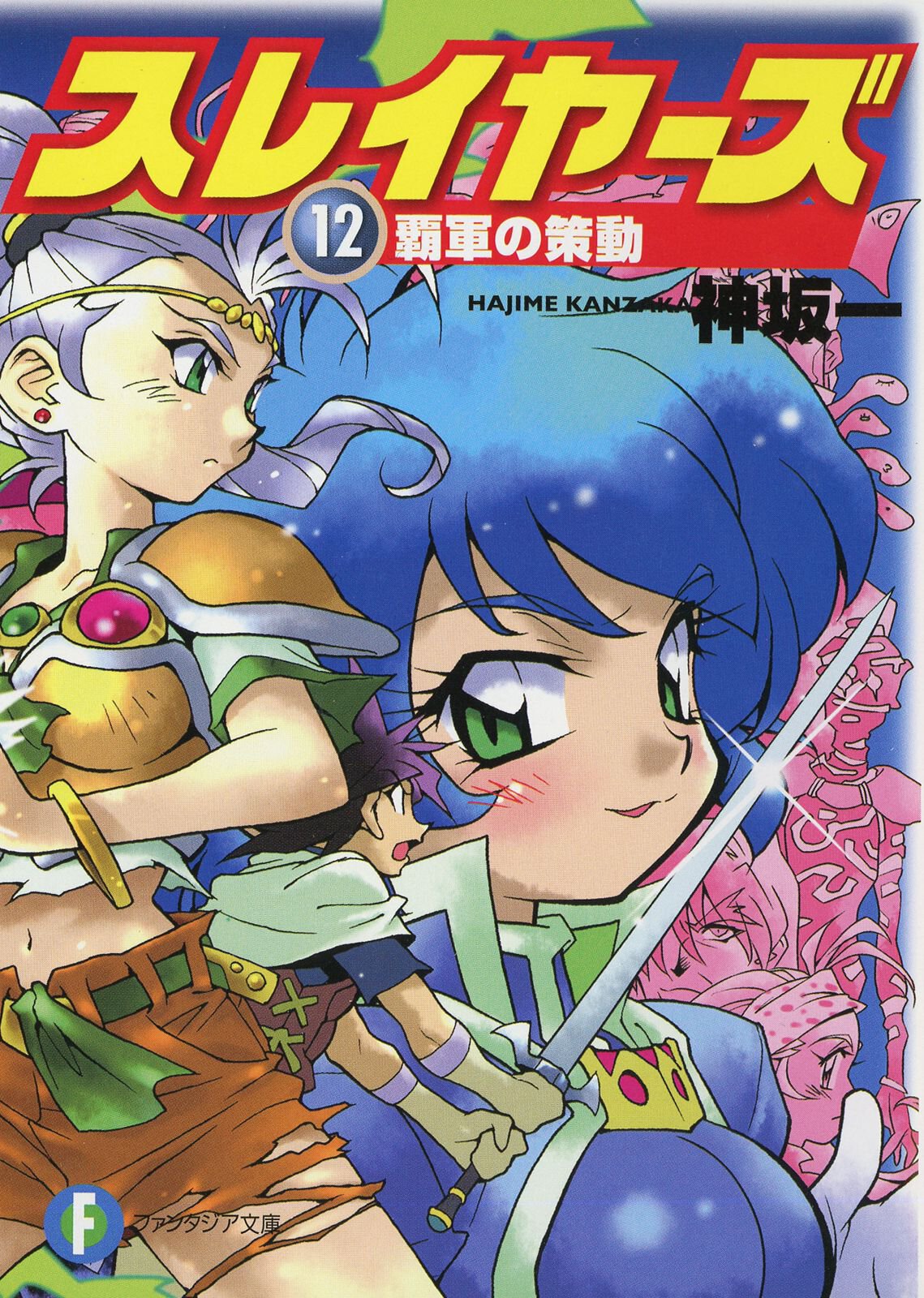 スレイヤーズ １２ 覇軍の策動