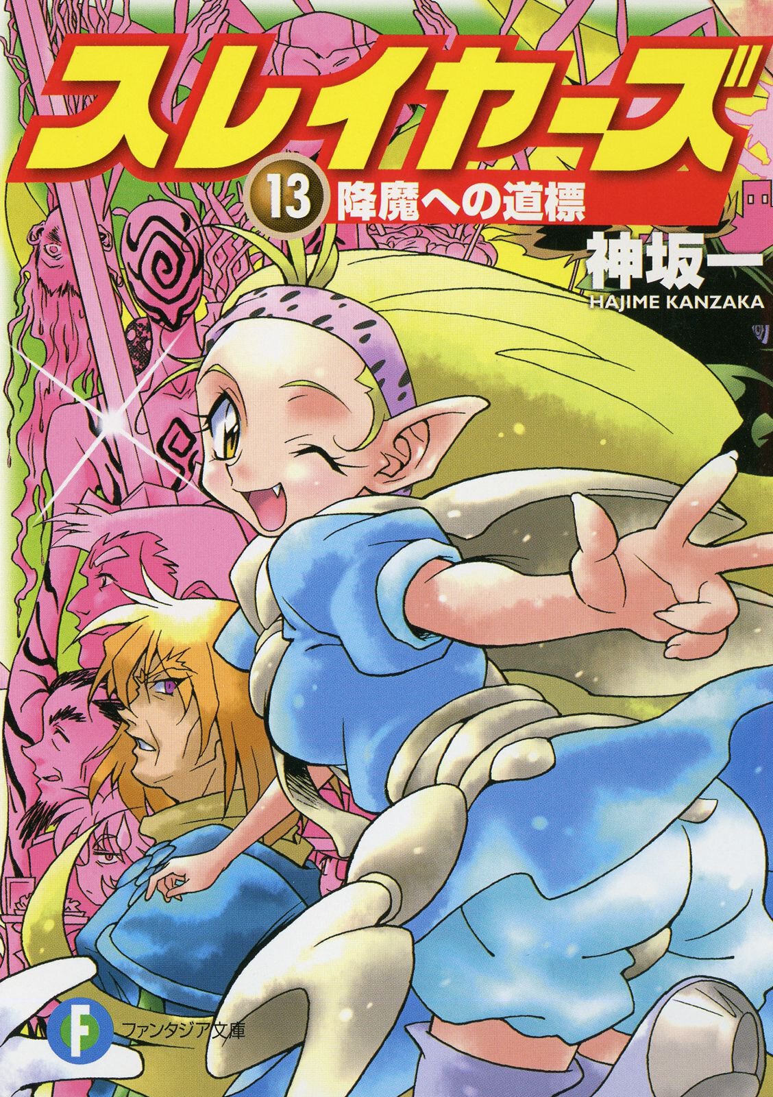 スレイヤーズ １３ 降魔への道標
