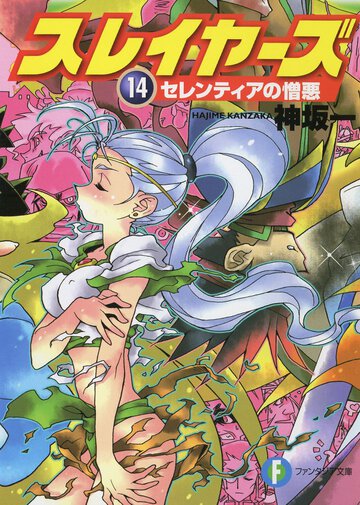 スレイヤーズ １４ セレンティアの憎悪