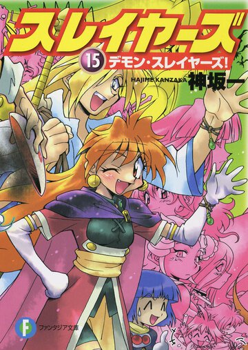 スレイヤーズ １５ デモン・スレイヤ－ズ！