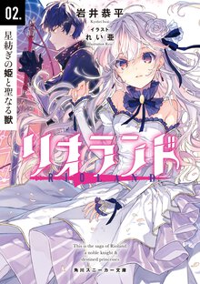 リオランド ０２． 星紡ぎの姫と聖なる獣