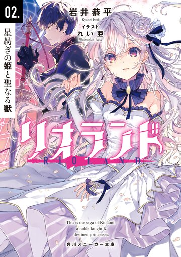 リオランド ０２． 星紡ぎの姫と聖なる獣
