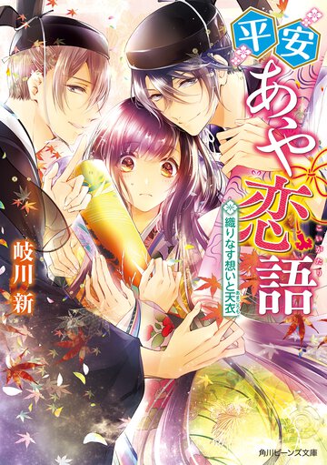 平安あや恋語 織りなす想いと天衣