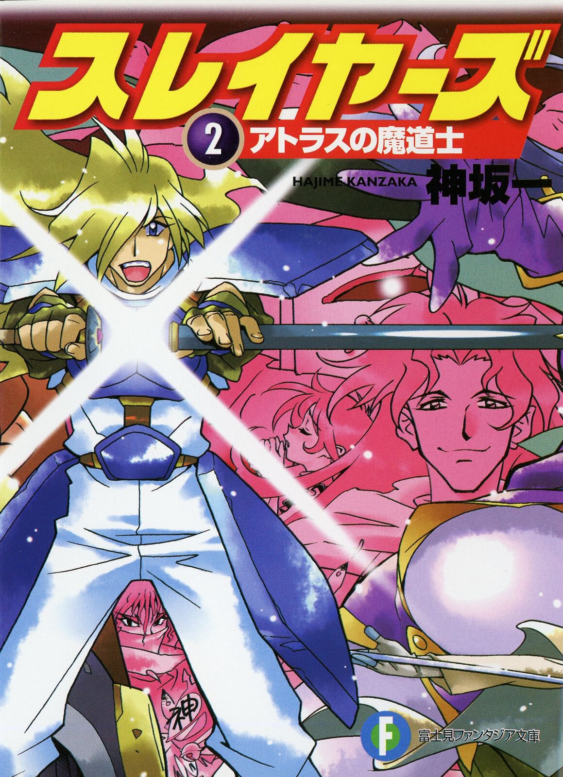 スレイヤーズ ２ アトラスの魔道士