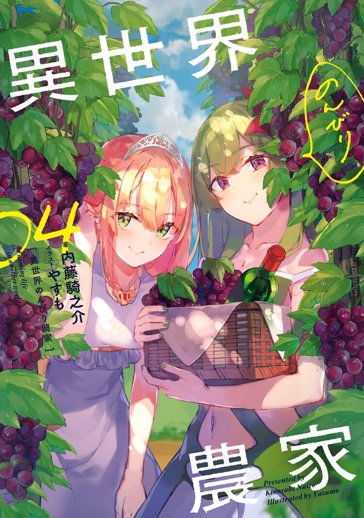異世界のんびり農家 ０４