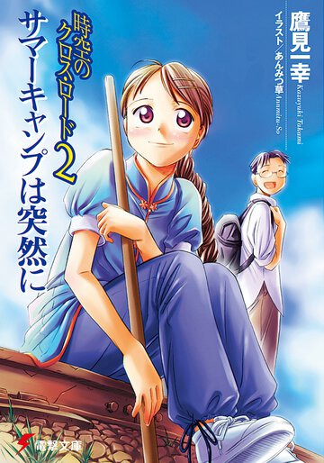 時空のクロス・ロ－ド ２ サマ－キャンプは突然に