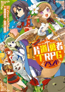 片道勇者ＴＲＰＧアペンド