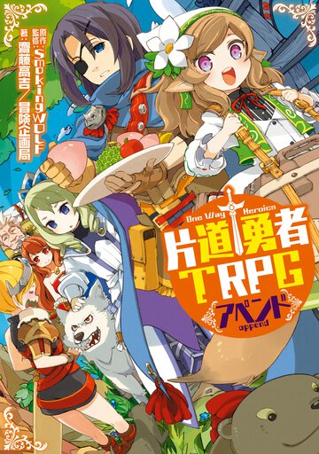 片道勇者ＴＲＰＧアペンド