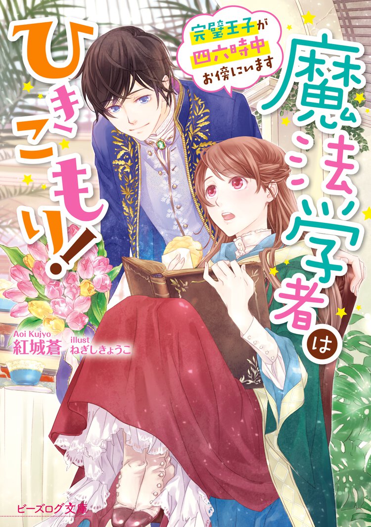 魔法学者はひきこもり！ 完璧王子が四六時中お傍にいます