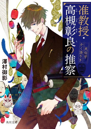 准教授・高槻彰良の推察 民俗学かく語りき