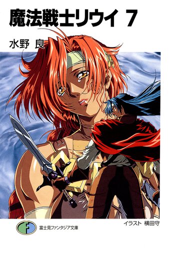 魔法戦士リウイ ７