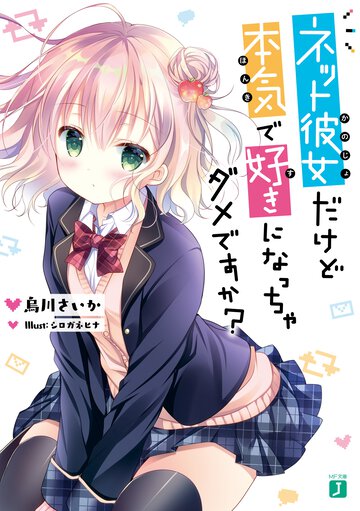 ネット彼女だけど本気で好きになっちゃダメですか？