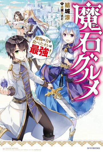 魔石グルメ 魔物の力を食べたオレは最強！