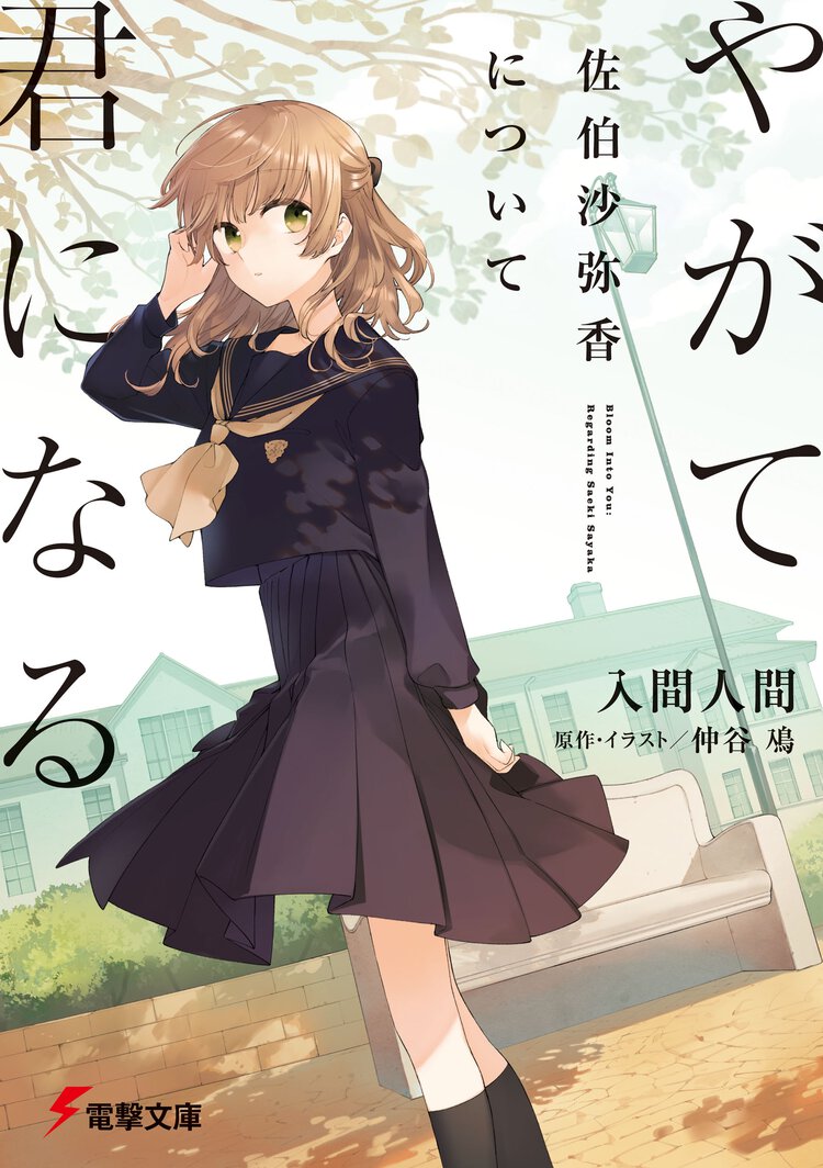 やがて君になる　佐伯沙弥香について