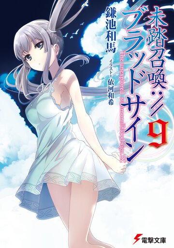 未踏召喚：／／ブラッドサイン ９