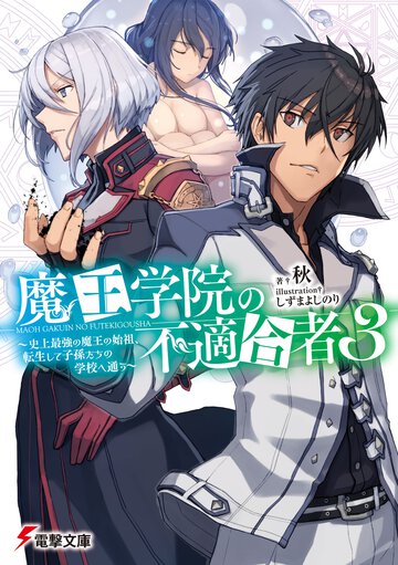 魔王学院の不適合者 史上最強の魔王の始祖、転生して子孫たちの学校へ通う ３