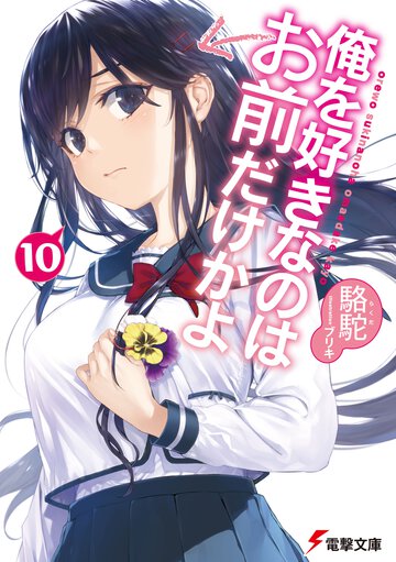 俺を好きなのはお前だけかよ １０