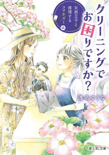 クリーニングでお困りですか？ 女装王子と推理するコマネズミ