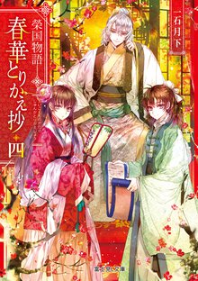 春華とりかえ抄 榮国物語 四