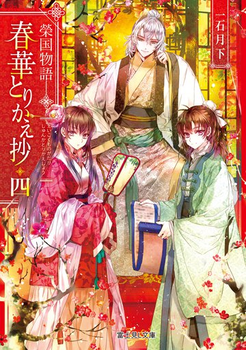 春華とりかえ抄 榮国物語 四