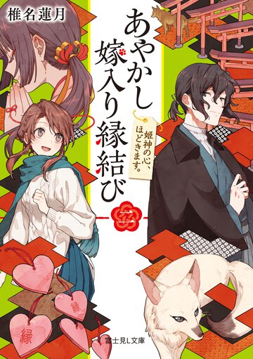 あやかし嫁入り縁結び ２ 姫神の心、ほどきます。