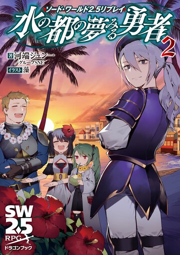 水の都の夢みる勇者 ソード・ワールド２．５リプレイ ２
