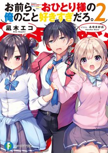 お前ら、おひとり様の俺のこと好きすぎだろ。 ２