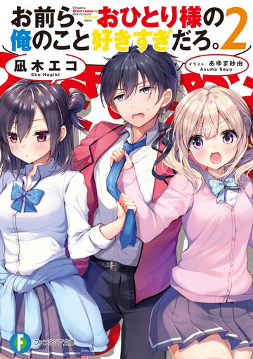 お前ら、おひとり様の俺のこと好きすぎだろ。 ２