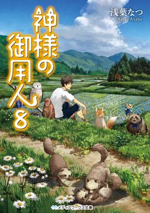 神様の御用人 ８