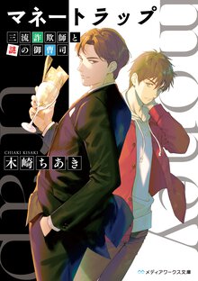 マネートラップ　三流詐欺師と謎の御曹司