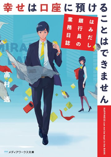 幸せは口座に預けることはできません はみだし銀行員の業務日誌