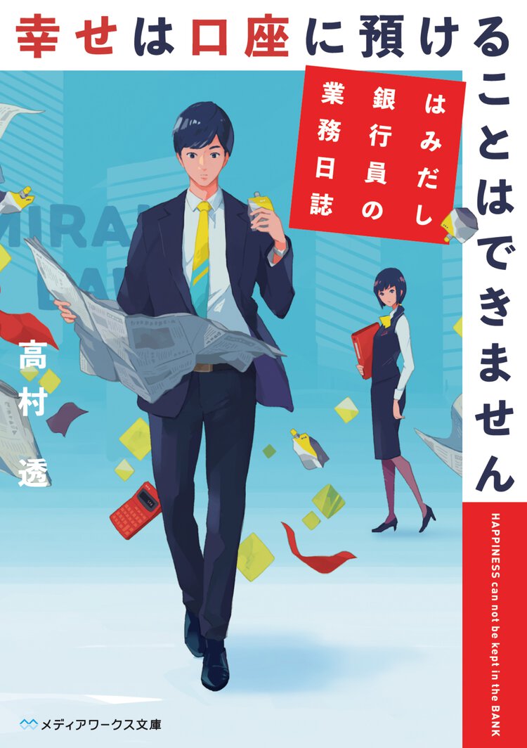 幸せは口座に預けることはできません はみだし銀行員の業務日誌
