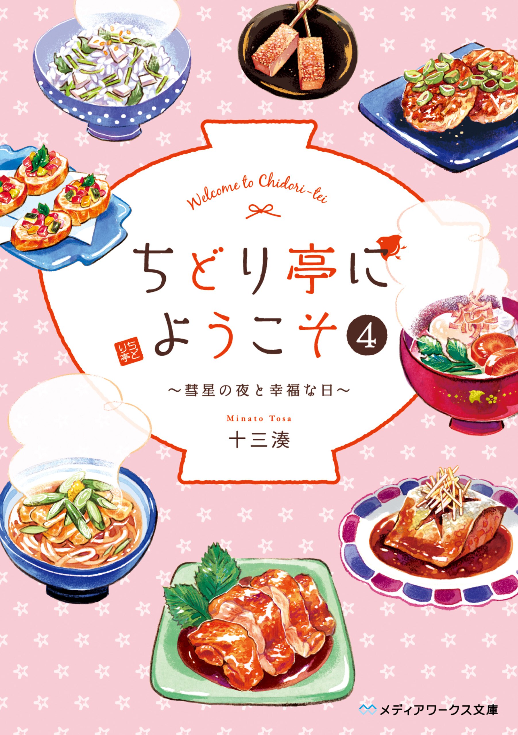 ちどり亭にようこそ ４ 彗星の夜と幸福な日