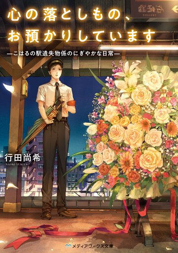 心の落としもの、お預かりしています こはるの駅遺失物係のにぎやかな日常