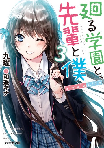 廻る学園と、先輩と僕Ｓｉｍｐｌｅ　Ｌｉｆｅ ３