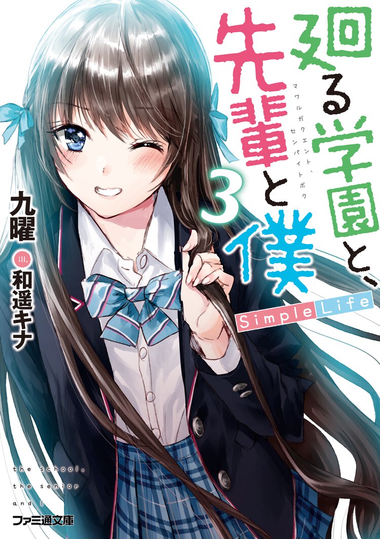 廻る学園と、先輩と僕Ｓｉｍｐｌｅ　Ｌｉｆｅ ３