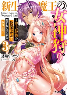 新生魔王の女神狩り 史上最強の快楽スキルで、奪われた世界を取り戻す ３