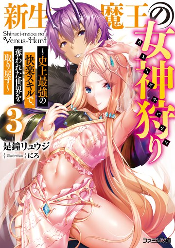 新生魔王の女神狩り 史上最強の快楽スキルで、奪われた世界を取り戻す ３